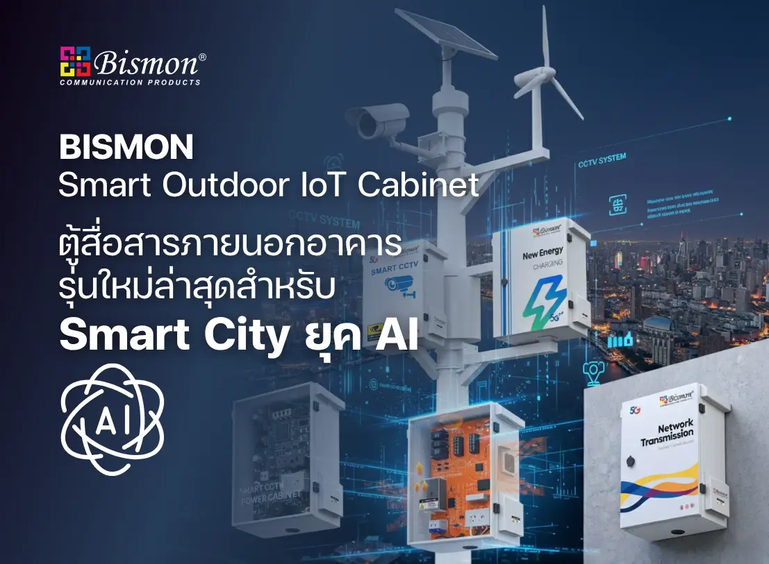 BISMON Smart Outdoor IoT Cabinet ตู้สื่อสารภายนอกอาคารรุ่นใหม่ล่าสุดสำหรับ Smart City ยุค AI